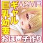 小悪魔教え子はギャルで巨乳な幼妻【学校でイチャラブ媚び媚び誘惑】排卵日におほ声子作りしよASMR【KU100】