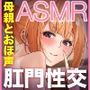 「お母さんのアナルに射精しちゃいなさい」パコパコ尻マンコママ チンカスオチンポに媚び媚びおほ声肛門性交ASMR【KU100】