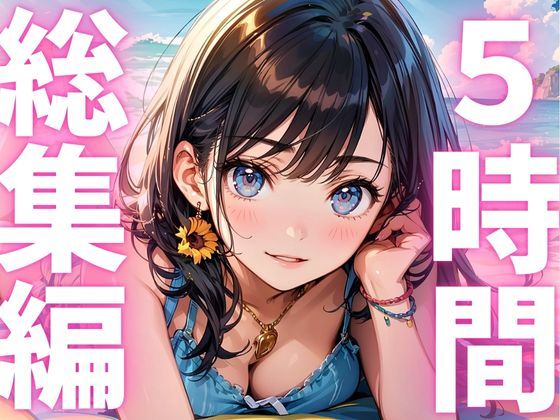 サンプル画像1:【期間限定700円  本編約5時間】初心者にお勧め究極ボリュームのオナニー音声総集編(ピンポンダッシュ) [d_607912]