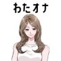 【同人実演お姉さん・元コスプレイヤー】わたしのオナニー事情 No.43 あまつさえ【オナニーフリートーク】
