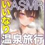 【オジサン臭臭チンカスチンポ沼にハマる】クールで可愛い女子大生の高由良さん寝取られ一泊二日オホ声アヘっぱなし!いいなり温泉旅行ASMR〜チンチン媚び媚びNTR〜