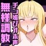 【下品オホ声】いじめっ子女を徹底的にチン媚び無様調教!キモオタチンポに腰ヘコオホ声勃起乞いするド変態マンコ女になるまで。
