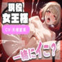 【実演SP（38）】ちんぽ大好きな裏垢女子兼女王様が多々連続絶頂でおもらし潮吹き！