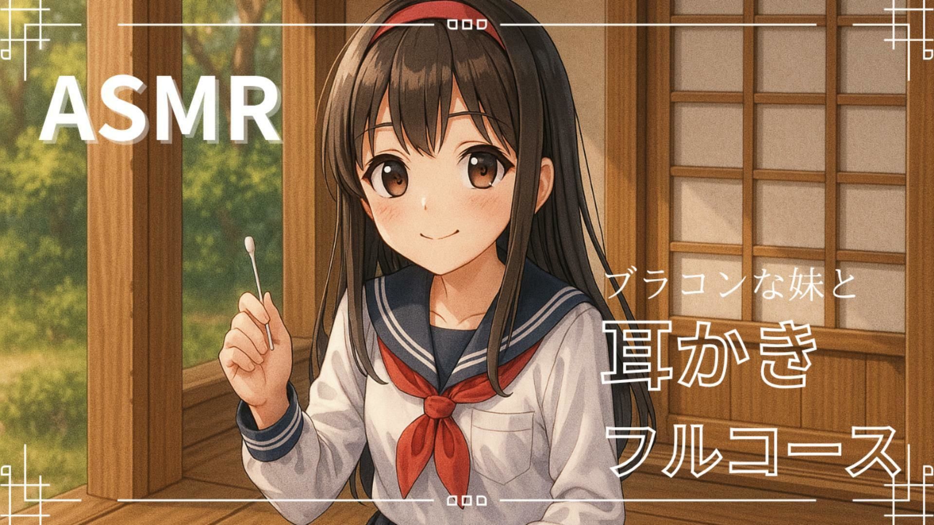 【妹ASMR】お疲れの兄さんへ。甘やかし膝枕耳かき〜柚希の囁きと吐息で、極上の癒し体験〜 画像1
