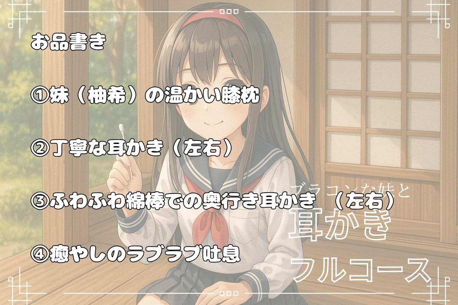サンプル画像2:【妹ASMR】お疲れの兄さんへ。甘やかし膝枕耳かき〜柚希の囁きと吐息で、極上の癒し体験〜(青春こんぷれっくす。) [d_608705]