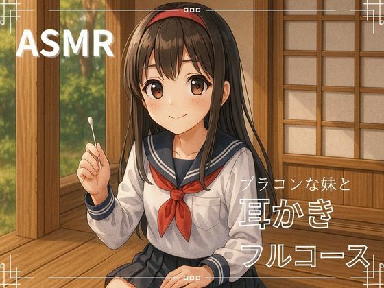 【妹ASMR】お疲れの兄さんへ。甘やかし膝枕耳かき〜柚希の囁きと吐息で、極上の癒し体験〜