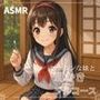【妹ASMR】お疲れの兄さんへ。甘やかし膝枕耳かき〜柚希の囁きと吐息で、極上の癒し体験〜