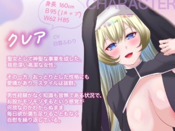 【オホ声/バイノーラル/耳舐め】清楚なスレンダー爆乳聖女の処女喪失?あま(はーと)らぶ密着えっち 画像1