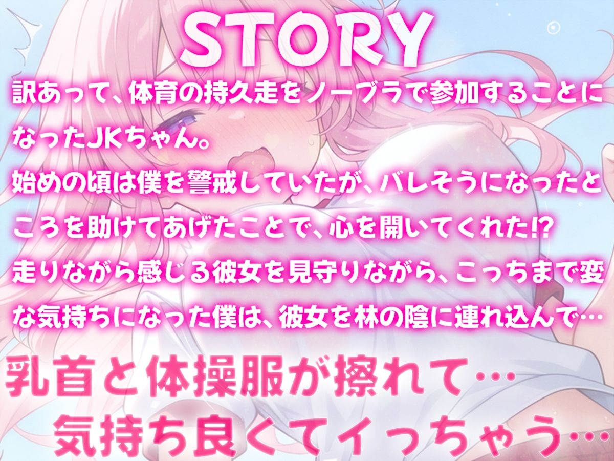 サンプル画像1:体育の持久走で乳首が擦れて何度もイっちゃうJKちゃんを僕はただ隣で眺めていた(ナンジャモンジャノキ) [d_609069]