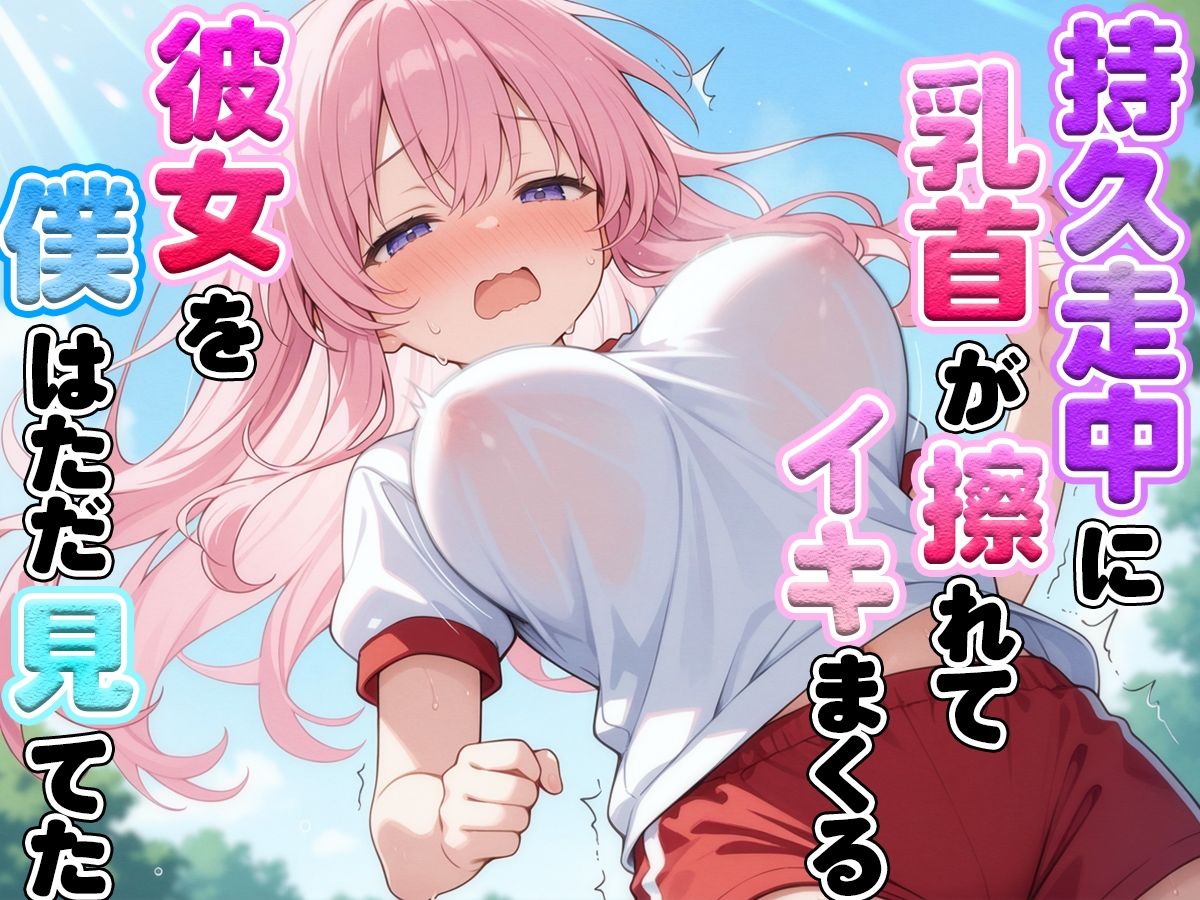 サンプル画像3:体育の持久走で乳首が擦れて何度もイっちゃうJKちゃんを僕はただ隣で眺めていた(ナンジャモンジャノキ) [d_609069]