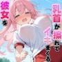 体育の持久走で乳首が擦れて何度もイっちゃうJKちゃんを僕はただ隣で眺めていた