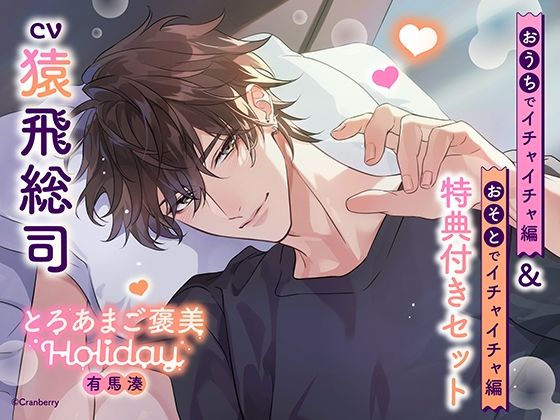 《特典付き・おうち＆おそとイチャイチャセット》とろあまご褒美Holiday〜有馬湊〜【出演:猿飛総司】