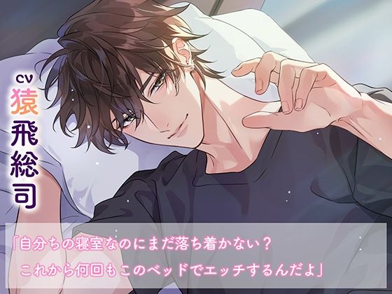 《おうちでイチャイチャ編》とろあまご褒美Holiday〜有馬湊〜【出演:猿飛総司】_0