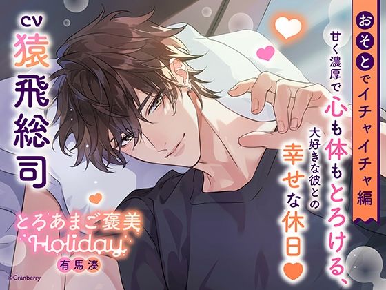 《おそとでイチャイチャ編》とろあまご褒美Holiday〜有馬湊〜【出演:猿飛総司】