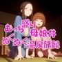 むっち盛り母娘丼  ぬくぬく温泉旅館