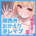 【女性優位】関西弁の寂しがり甘サド幼馴染が処女だけど下品なオホ声で喘ぐ汗だく逆レ●プ【おかえり逆レ●プ】