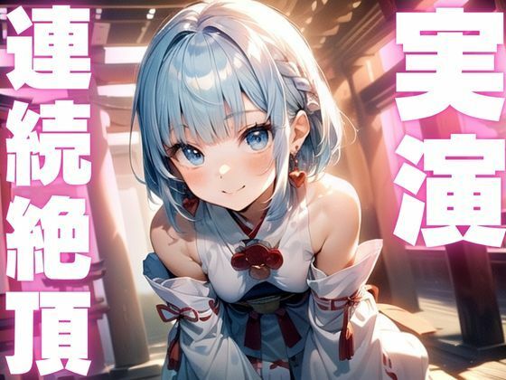 サンプル画像1:【期間限定110円  オナニー実演】アクメ大好きメスマゾちゃんオナニーがんばる！(ピンポンダッシュ) [d_609500]