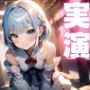 【期間限定110円  オナニー実演】アクメ大好きメスマゾちゃんオナニーがんばる！