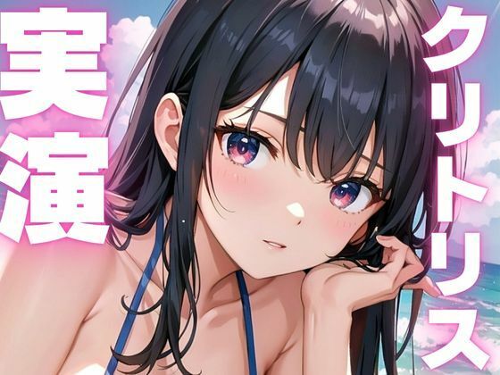 サンプル画像1:【期間限定110円  オナニー実演】クリトリス敏感で絶叫アクメしちゃうメスマゾちゃん(ピンポンダッシュ) [d_609502]