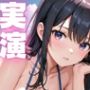 【期間限定110円  オナニー実演】クリトリス敏感で絶叫アクメしちゃうメスマゾちゃん