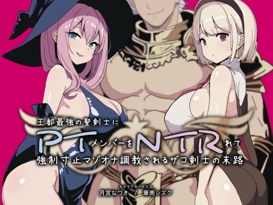 PTNTR‐王都最強の聖剣士にパーティーメンバーを寝取られて強●寸止マゾオナ調教されるザコ剣士の末路‐