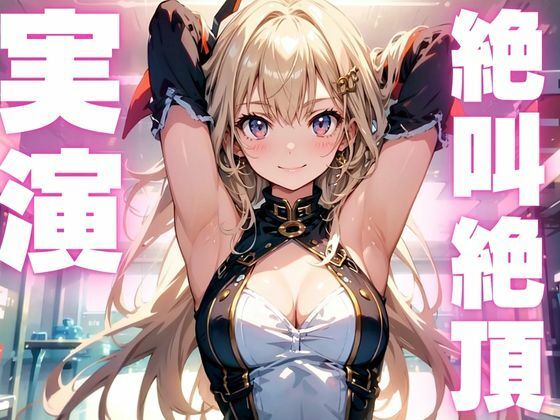 サンプル画像1:【期間限定110円  オナニー実演】雑魚マンコでアクメきめちゃう変態メスマゾちゃん(ピンポンダッシュ) [d_609505]