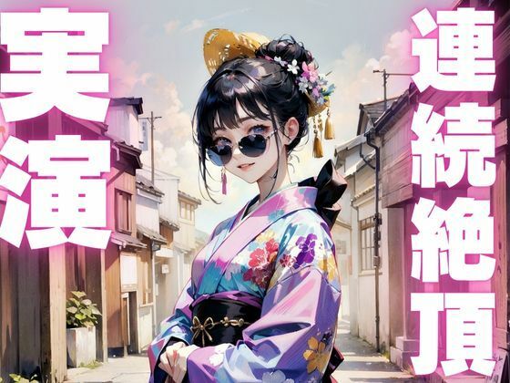 【期間限定110円 オナニー実演】変態オナニーしすぎで連続絶頂で果てちゃうメス〇キちゃん 画像1