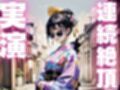 【期間限定110円  オナニー実演】変態オナニーしすぎで連続絶頂で果てちゃうメス〇キちゃん