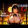 巨乳探偵G   第1話触覚の記憶