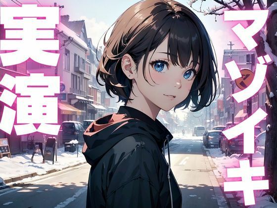 サンプル画像1:【期間限定110円  オナニー実演】マゾイキ癖すぎてアクメ大好きになっちゃったメスマゾちゃん(ピンポンダッシュ) [d_609528]