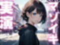 【期間限定110円  オナニー実演】マゾイキ癖すぎてアクメ大好きになっちゃったメスマゾちゃん