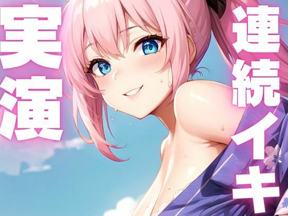 【期間限定110円 オナニー実演】おまんこぶっ壊れるくらい絶頂しちゃうメスマゾちゃん 画像1