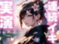 【期間限定110円  オナニー実演】淫乱メスマゾちゃんの変態オナニー