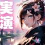 【期間限定110円  オナニー実演】淫乱メスマゾちゃんの変態オナニー