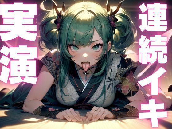 【期間限定110円  オナニー実演】犯●れ妄想でぶっ壊れちゃうマゾまんこ 画像1
