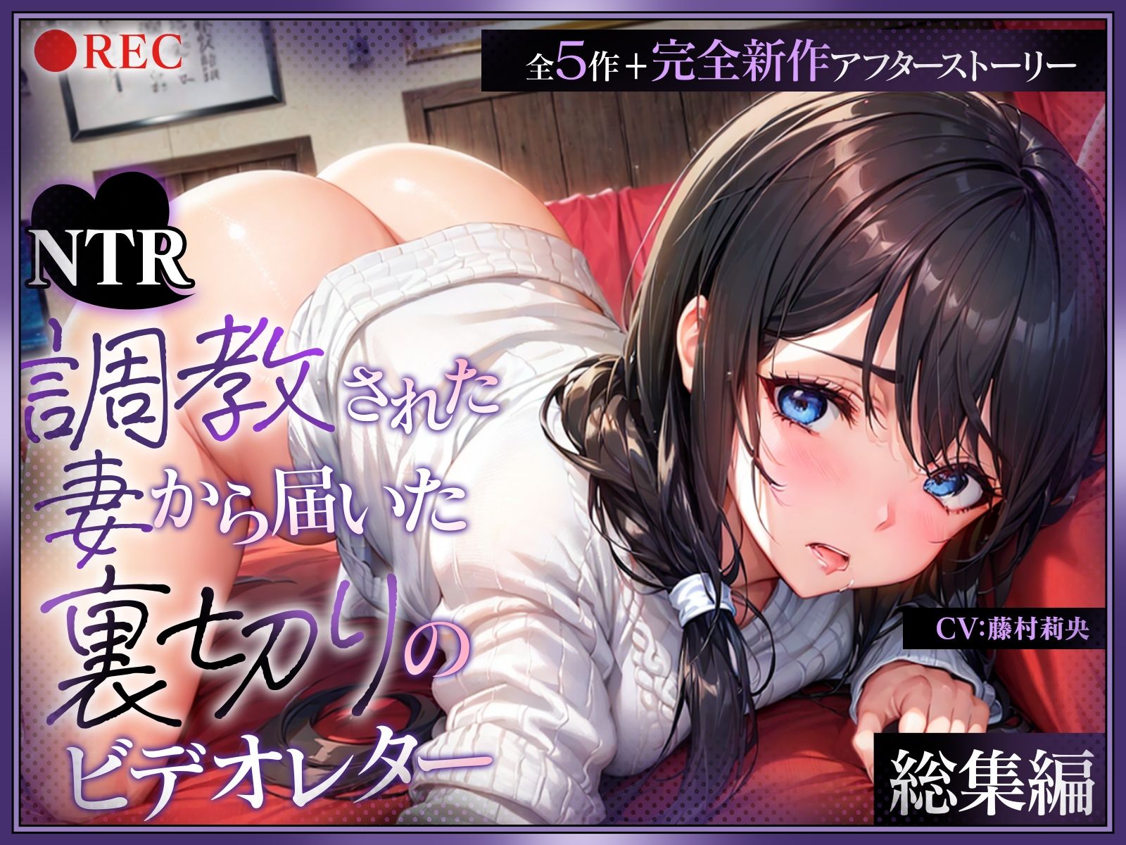 (総集編)【NTR】調教された妻から届いた裏切りのビデオレター(全5作+完全新作アフターストーリー) 画像1
