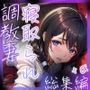 （総集編）【NTR】調教された妻から届いた裏切りのビデオレター（全5作＋完全新作アフターストーリー）