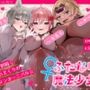 【マゾ向け】♀ふたなり魔法少女！♂〜アナル射精（はーと）掘られまくりのザーメンカーニバル☆〜【逆アナル】