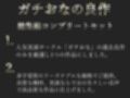 180分越え特大ボリューム♪豪華おまけあり♪良作選抜♪ガチ実演コンプリートパックVol.14♪4本まとめ売りセット【藤羽くるみ 姫宮ぬく美 箱舟かふか 秋瀬ぴな】