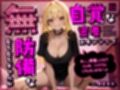 無防備なむちむちギャルが無自覚な密着スキンシップ「あっ…興奮してる？じゃあ、イジワルしちゃおっかな〜♪」