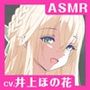 【CV.井上ほの花】ASMR聖女の癒やし〜白百合に芽生えし果てなき想い〜
