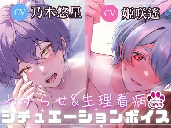 【導入編/2本収録!!】獣人マオくんの耳舐め×獣人ツキトくんの生理看病ボイス【アニマル研究所 CV:乃木悠星 / CV:姫咲遙】 画像1