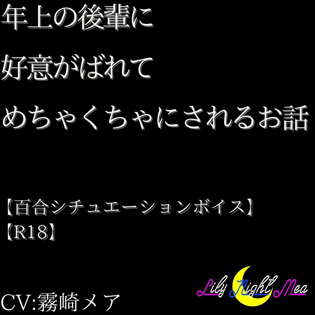 年上の後輩に好意がばれてめちゃくちゃにされるお話【R18】【Lily Night Mea】 画像1