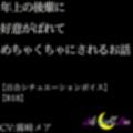 年上の後輩に好意がばれてめちゃくちゃにされるお話【R18】【Lily Night Mea】