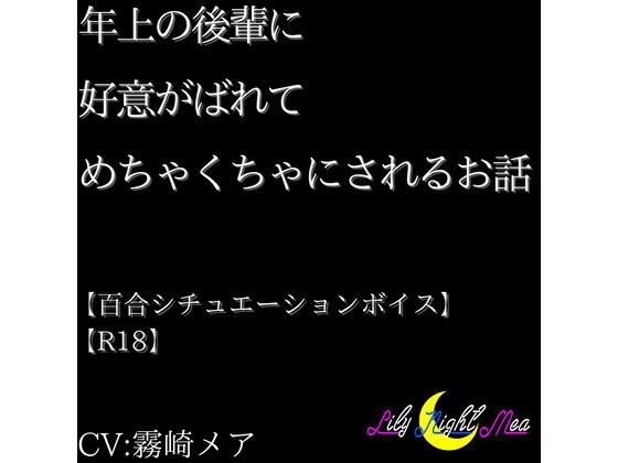 年上の後輩に好意がばれてめちゃくちゃにされるお話【R18】【Lily Night Mea】