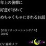 年上の後輩に好意がばれてめちゃくちゃにされるお話【R18】【Lily Night Mea】