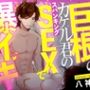 【子宮破壊】馬並み巨根のカケル君のスパンキングSEXで爆イキな件【CV: 八神仙 アニマル研究所】