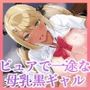 ピュアで一途な黒ギャル彼女に、毎日母乳をゴクゴクさせてもらってます…！（KU100マイク収録作品）