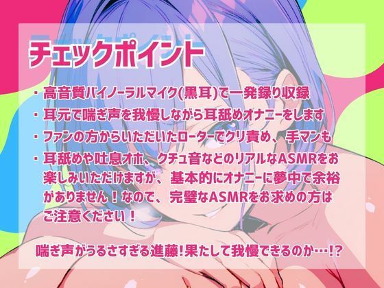 サンプル画像1:【実演】耳元で喘ぎ声を我慢しながら耳舐めオナニーしてみた！高音質バイノーラルマイク黒耳を使用したリアルASMR【進藤あずさ】(あずさうんど！) [d_610605]
