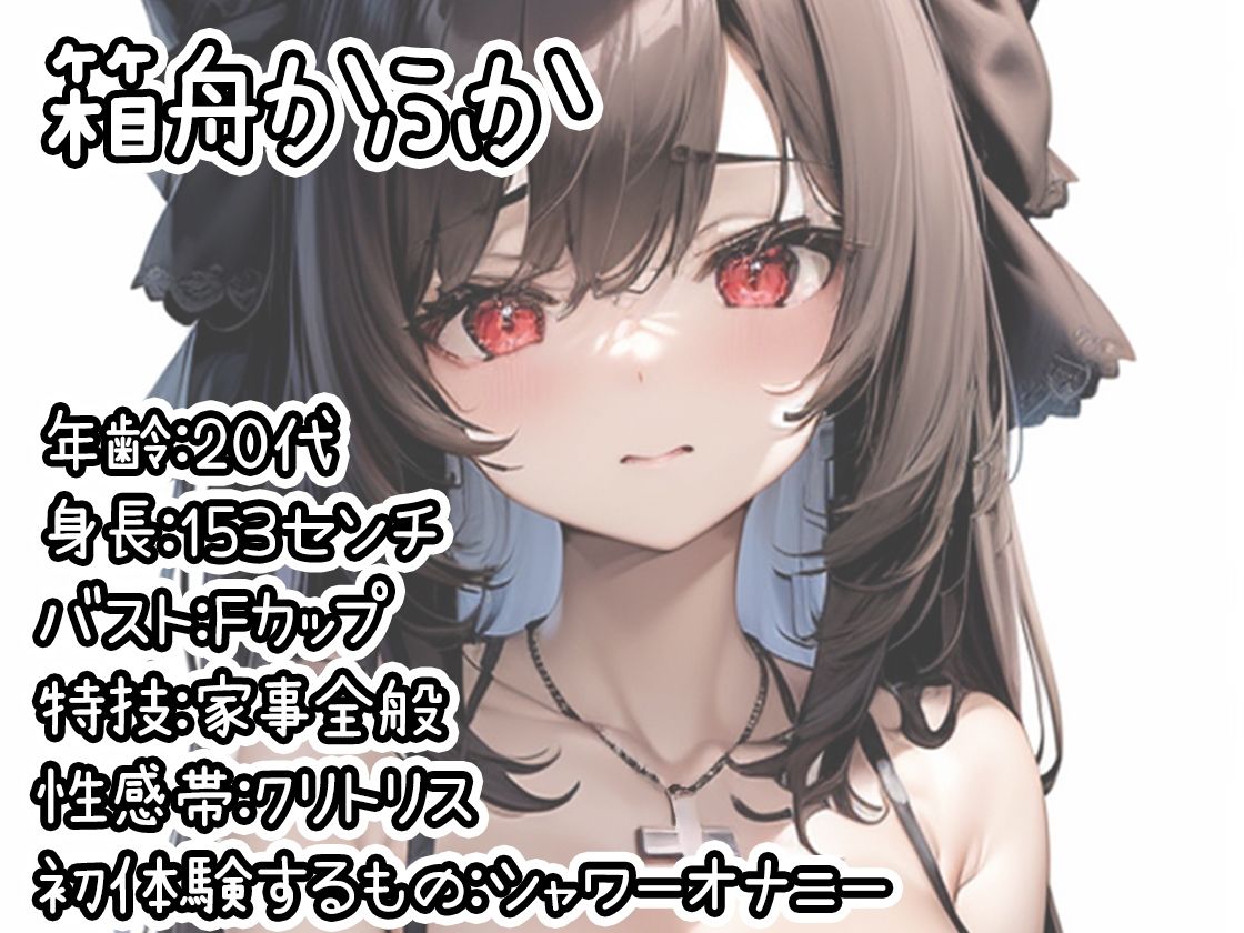 【初体験オナニー実演】THE FIRST DE IKU【箱舟かふか - シャワーオナニー】 画像1